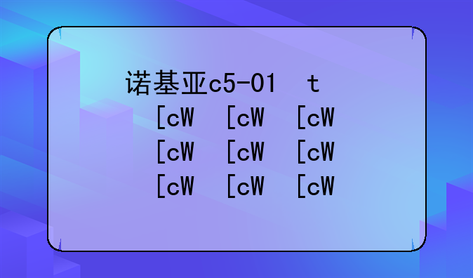 诺基亚c5-03怎么样、诺基亚c5-o3