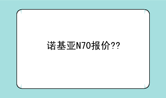 诺基亚N70报价??