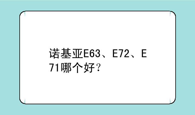 诺基亚E63、E72、E71哪个好？