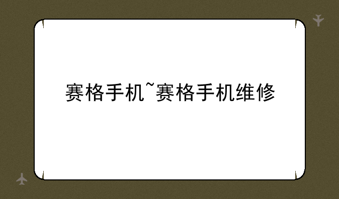 赛格手机~赛格手机维修