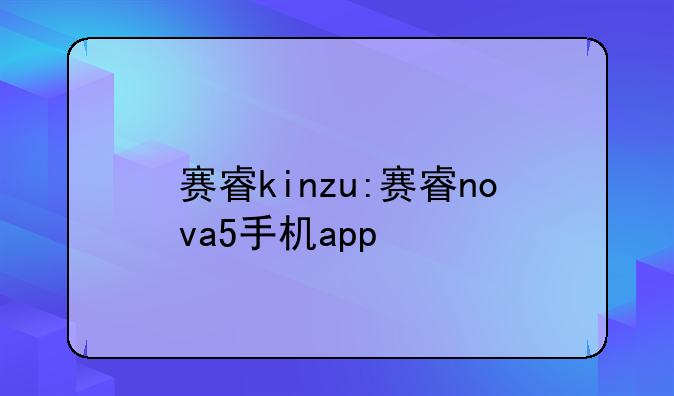 赛睿kinzu:赛睿nova5手机app