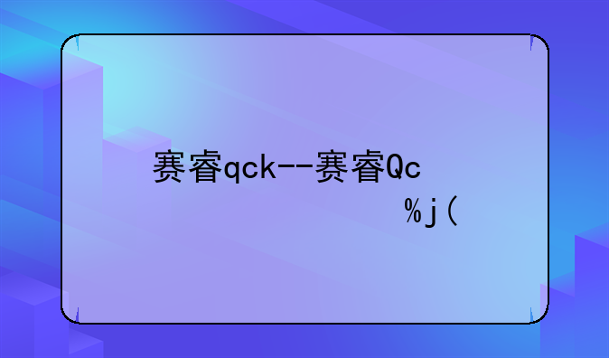 赛睿qck--赛睿QcK+是哪款