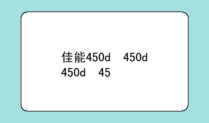 佳能450d，佳能450d二手值多少钱