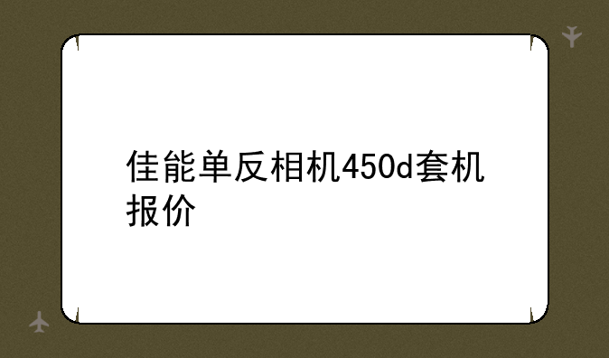佳能单反相机450d套机报价