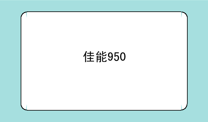 佳能950