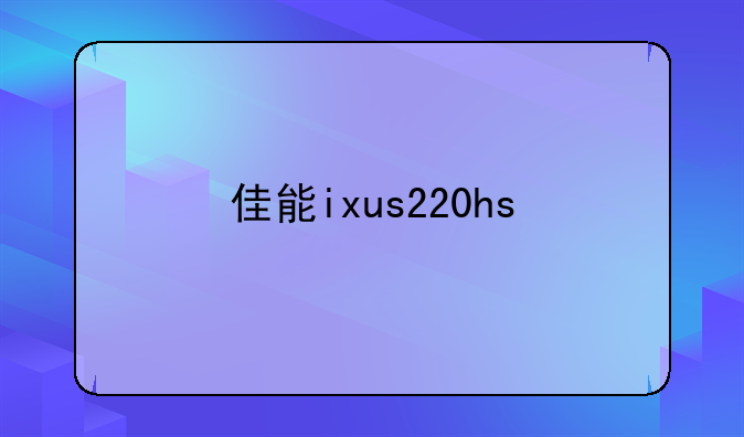 佳能ixus220hs