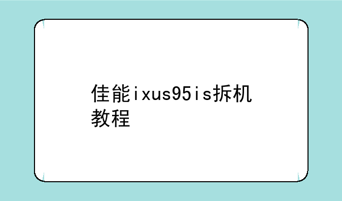 佳能ixus95is拆机教程
