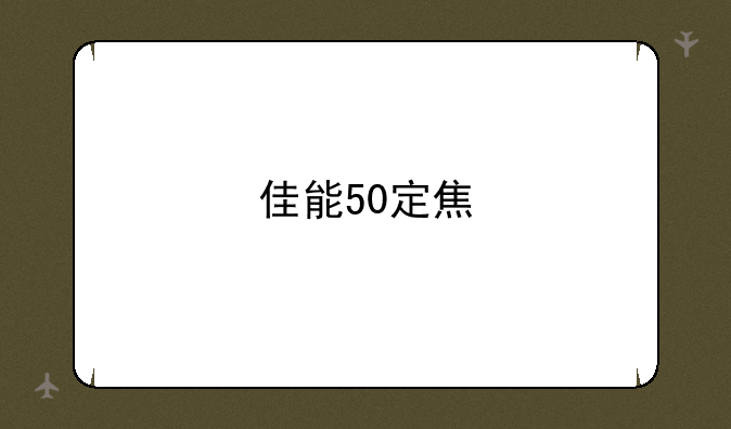 佳能50定焦