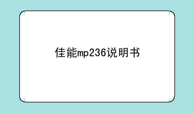 佳能mp236说明书