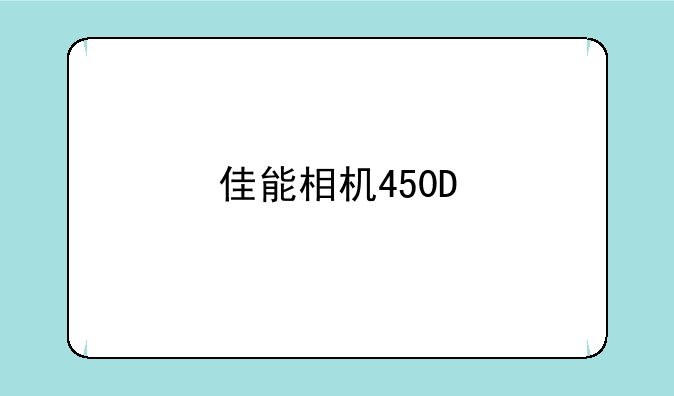 佳能相机450D