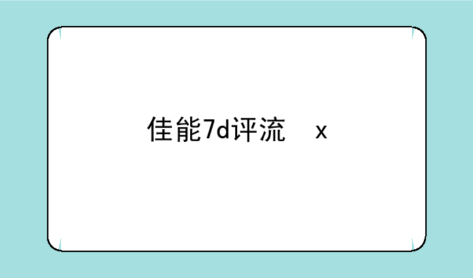 佳能7d评测—7d佳能相机的性能如何