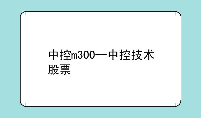 中控m300--中控技术股票
