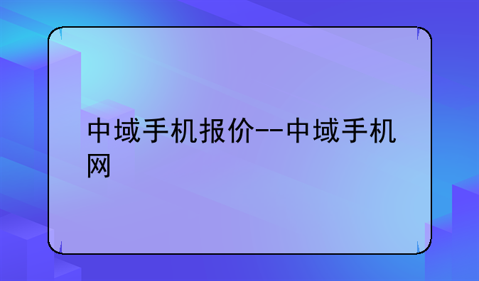 中域手机报价--中域手机网