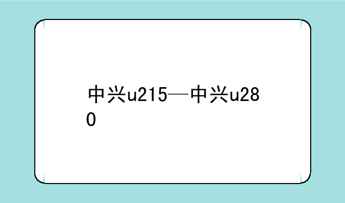 中兴u215—中兴u280