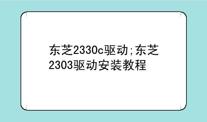 东芝2330c驱动;东芝2303驱动安装教程