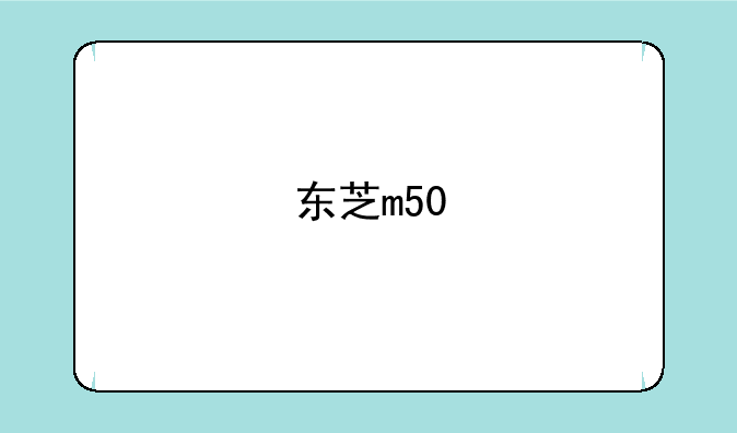 东芝m50
