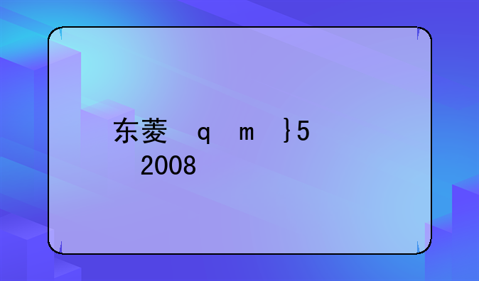 东菱面包机1028