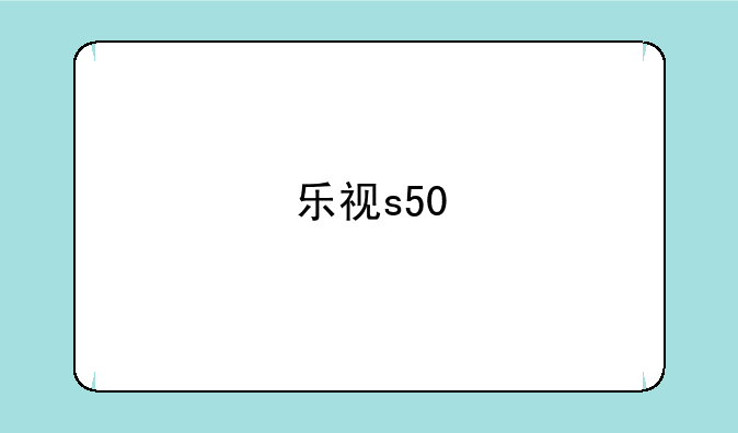 乐视s50