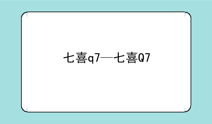 七喜q7—七喜Q7