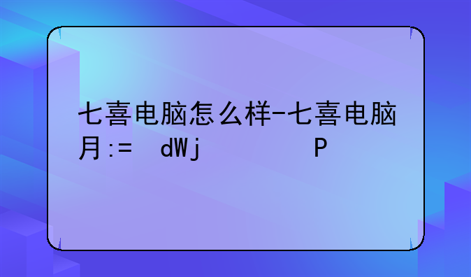 七喜电脑怎么样-七喜电脑有限公司