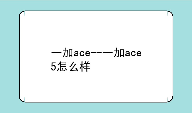 一加ace--一加ace5怎么样