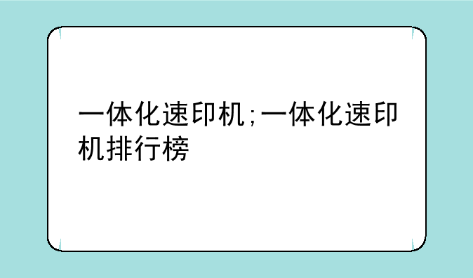 一体化速印机;一体化速印机排行榜