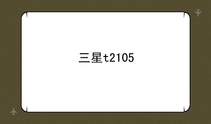 三星t2105