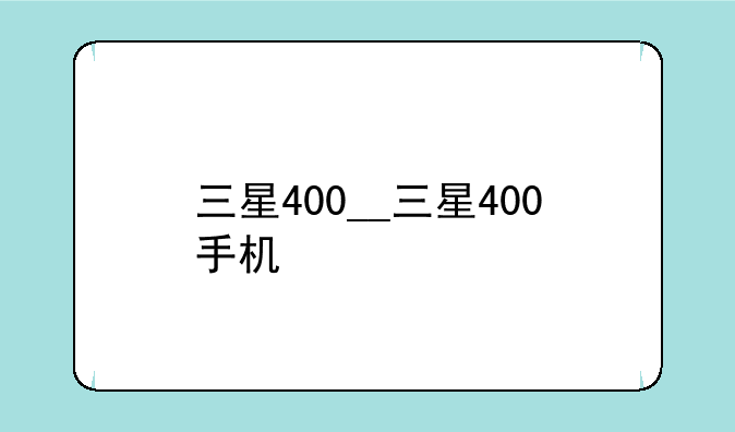 三星400__三星400手机