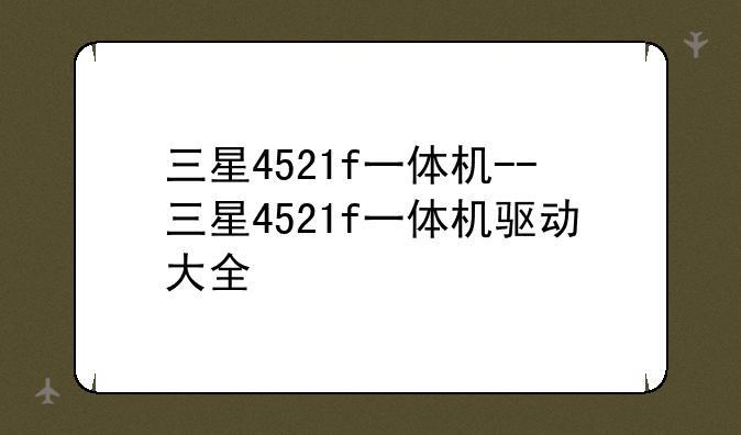 三星4521f一体机--三星4521f一体机驱动大全
