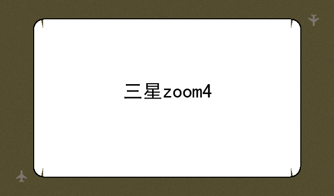 三星zoom4