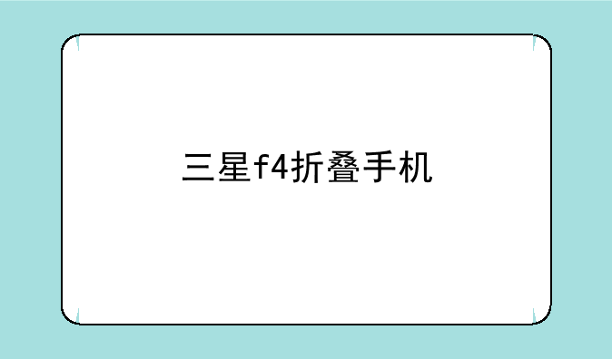 三星f4折叠手机
