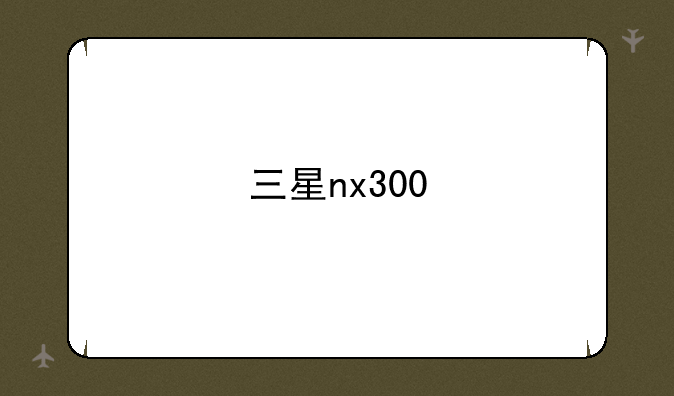 三星nx300