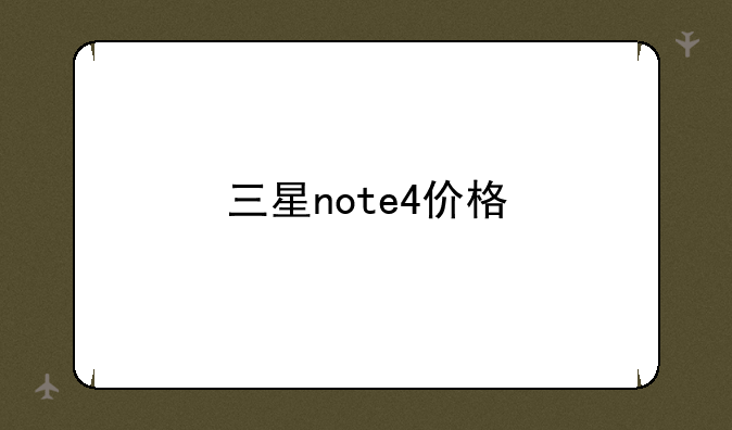三星note4价格