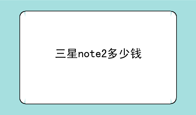 三星note2多少钱