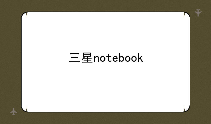 三星notebook