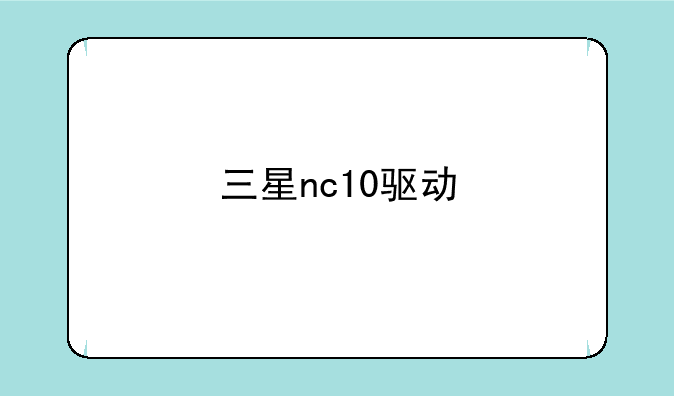 三星nc10驱动