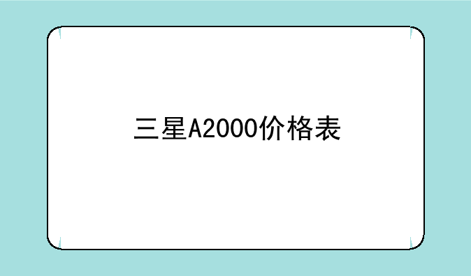 三星A2000价格表