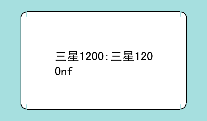 三星1200:三星1200nf