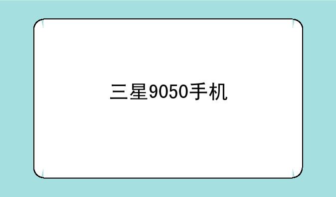三星9050手机