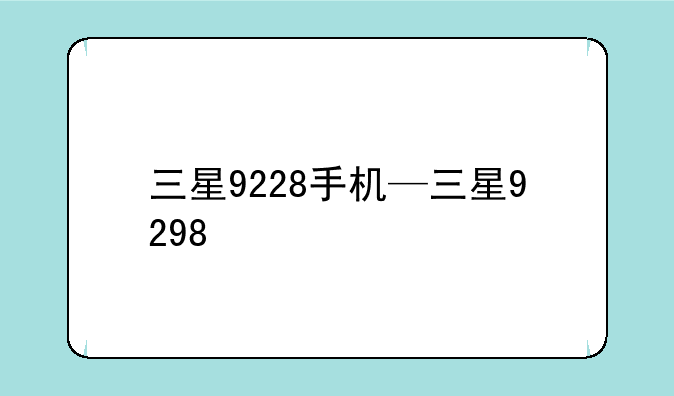 三星9228手机—三星9298