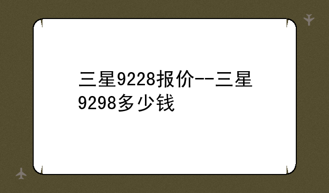 三星9228报价--三星9298多少钱