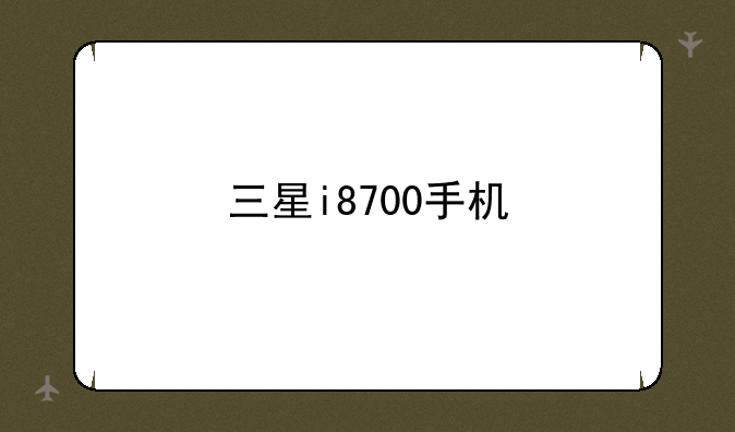 三星i8700手机