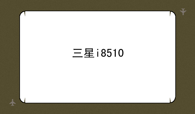 三星i8510
