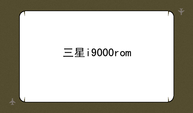 三星i9000rom