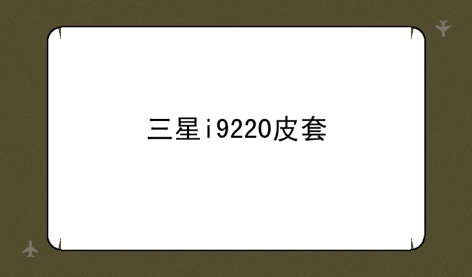 三星i9220皮套
