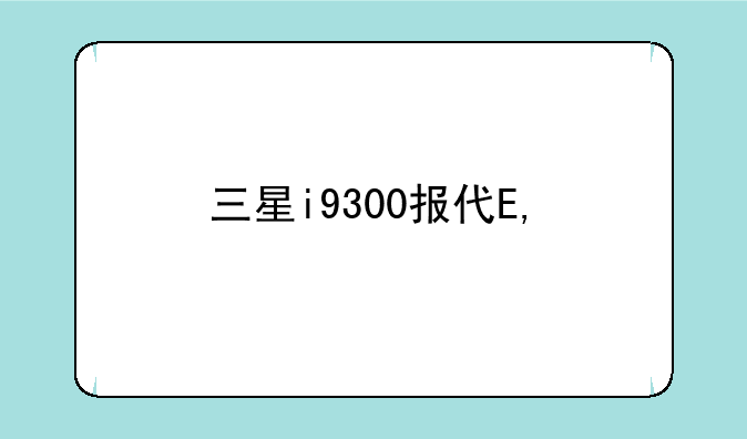 三星i9300报价——三星i9000报价