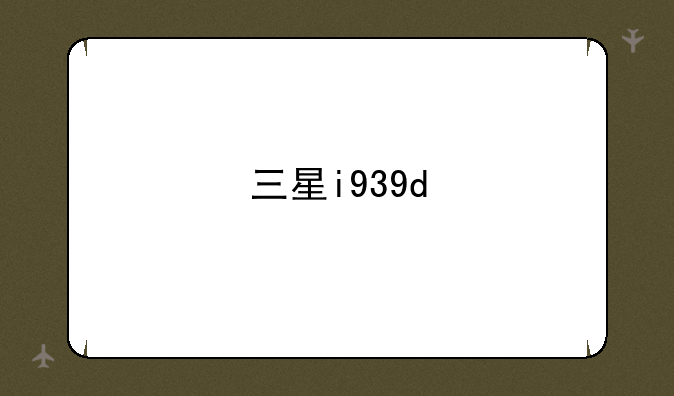 三星i939d