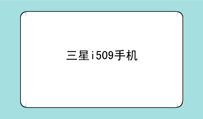 三星i509手机