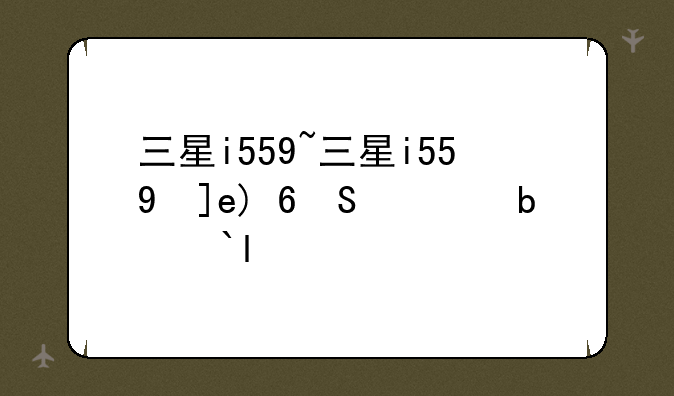三星i559~三星i559忘记解锁图案