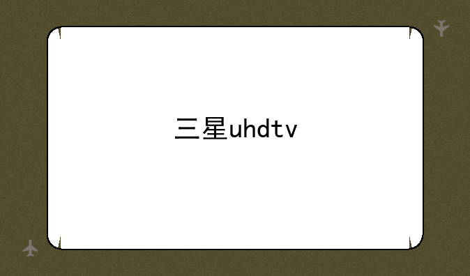 三星uhdtv